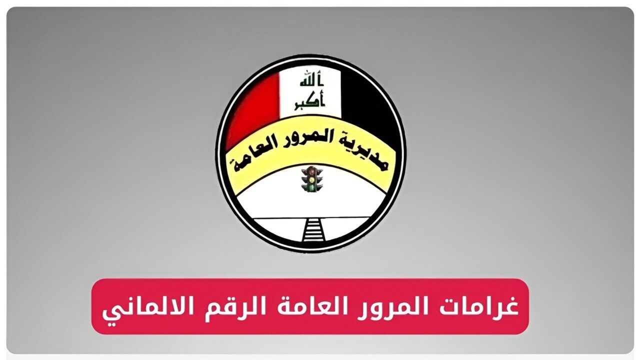 ur.gov.iq الاستعلام عن غرامات المرور العامة الرقم الالماني 2025 بالعراق عبر بوابة أور