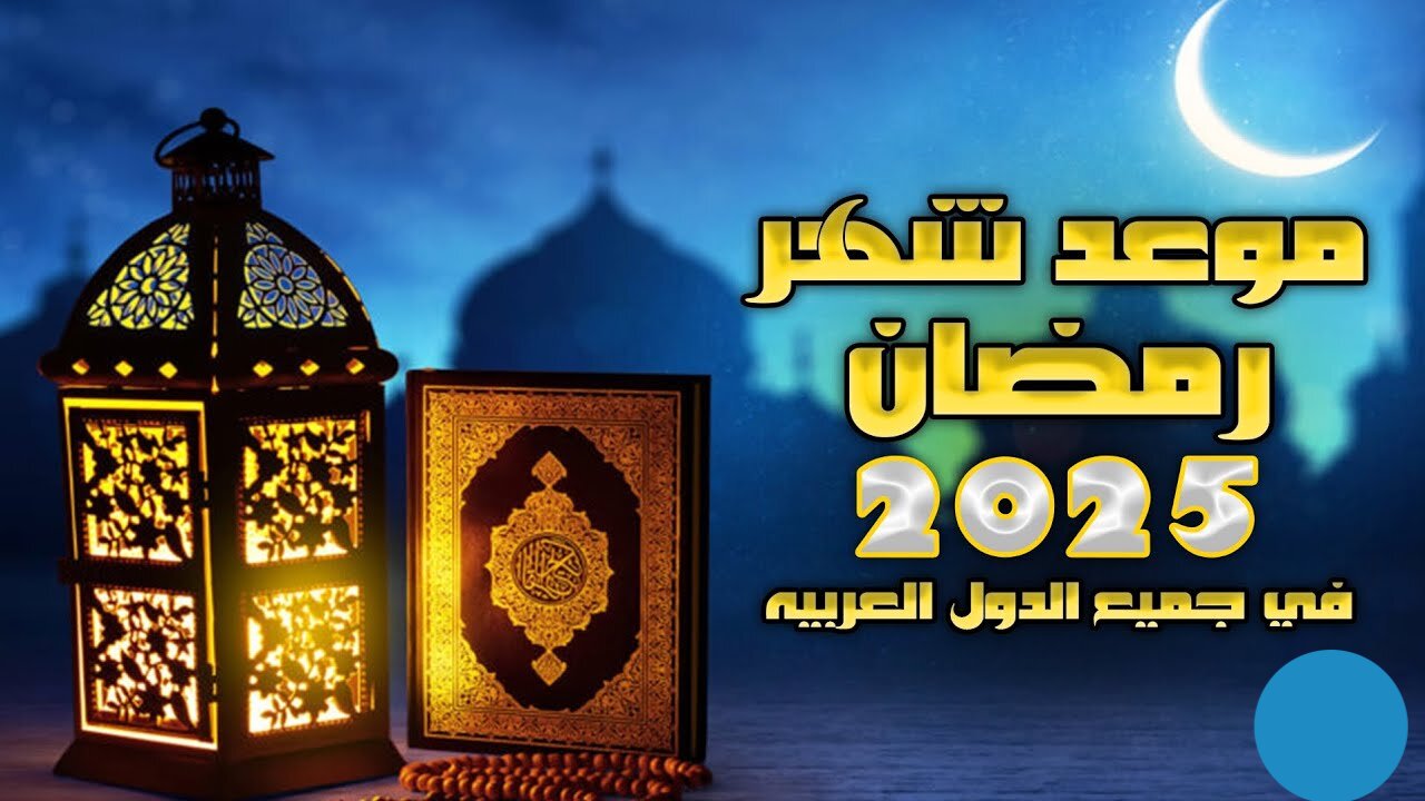 “متبقي حـولـي 200 يـوم فقــط“ موعد شهر رمضان 2025 والعطل الرسمية خلال الشهر الفضيل