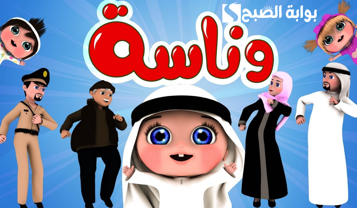 حرامي سرق لولو.. حمل الآن تردد قناة وناسة كيدز الجديد وفرح أولادك بيها طوال اليوم