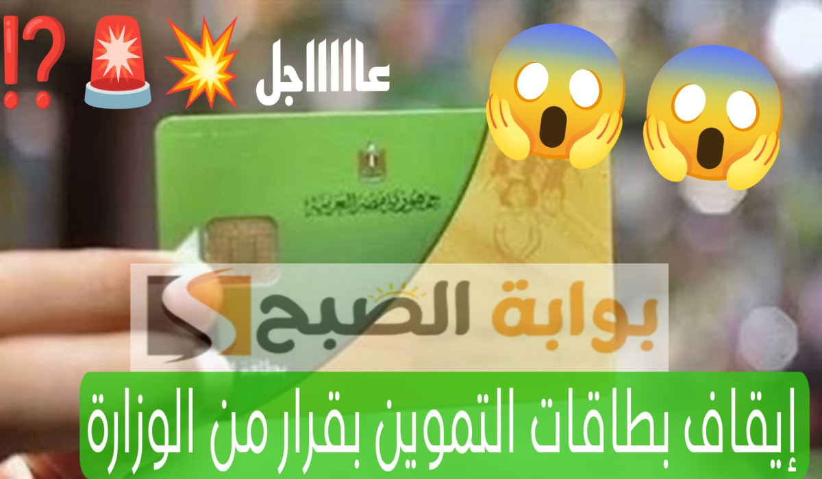 بشكل رسمي.. قرار وزارة التموين بإيقاف عدد من بطاقات التموين 2024 وإليكم التفاصيل 2 بشكل رسمي.. قرار وزارة التموين بإيقاف عدد من بطاقات التموين 2024 وإليكم التفاصيل