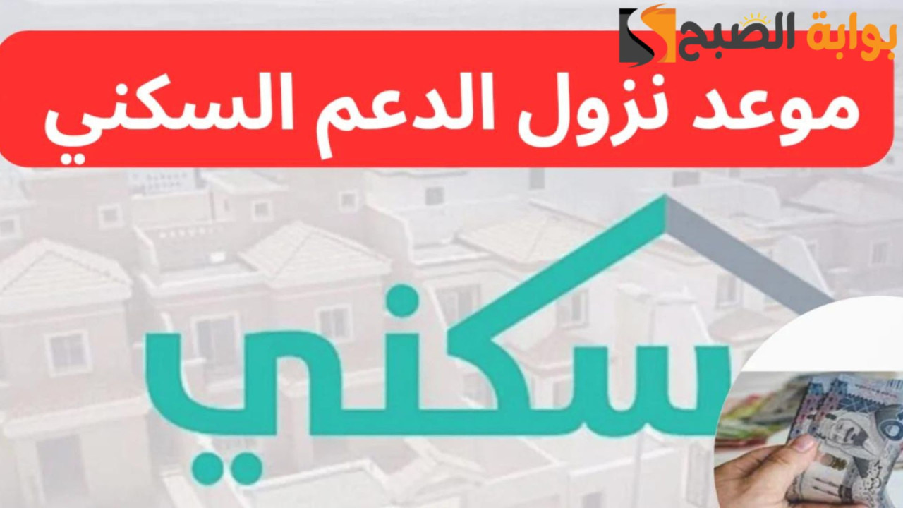 موعد نزول الدعم السكني لدفعة سبتمبر 2024 وخطوات الاستعلام عنه