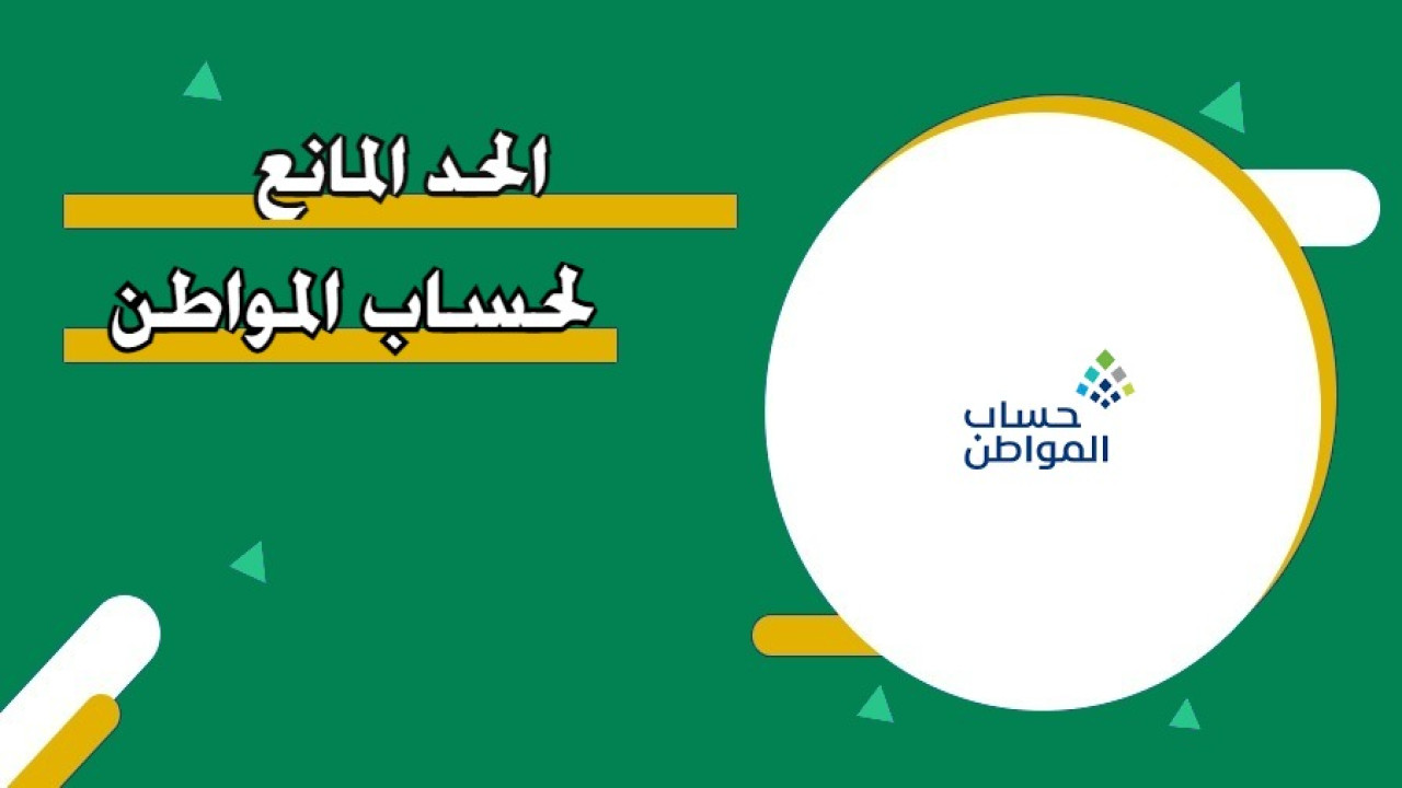 كم الحد المانع لحساب المواطن الجديد؟.. الموارد البشرية ترد