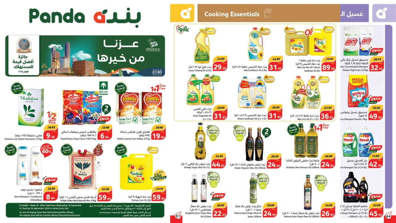 عزنا من خيرها...أقوى عروض اليوم الوطني السعودي من بنده على الزيوت والأطعمة ولوازم البيت 74 عزنا من خيرها…أقوى عروض اليوم الوطني السعودي من بنده على الزيوت والأطعمة ولوازم البيت