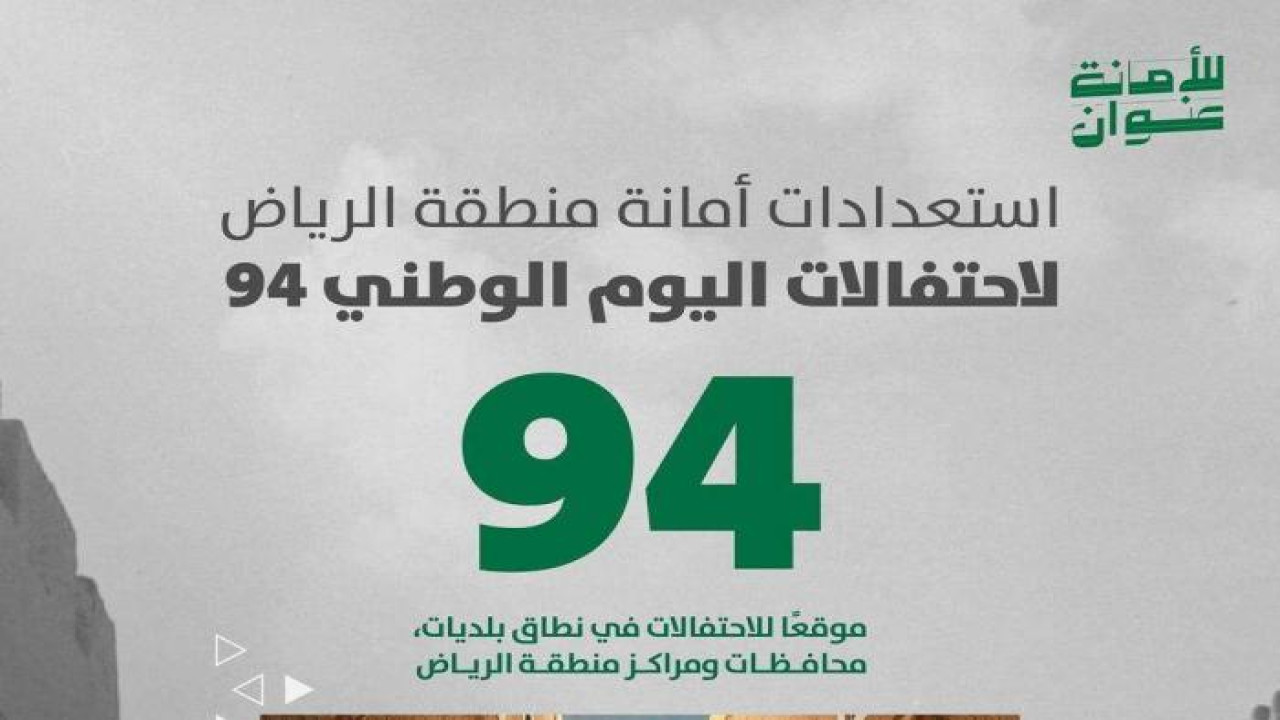 أمانة الرياض تعلن 94 موقع للاحتفال باليوم الوطني.. مدينتنا تحتفي بوطننا