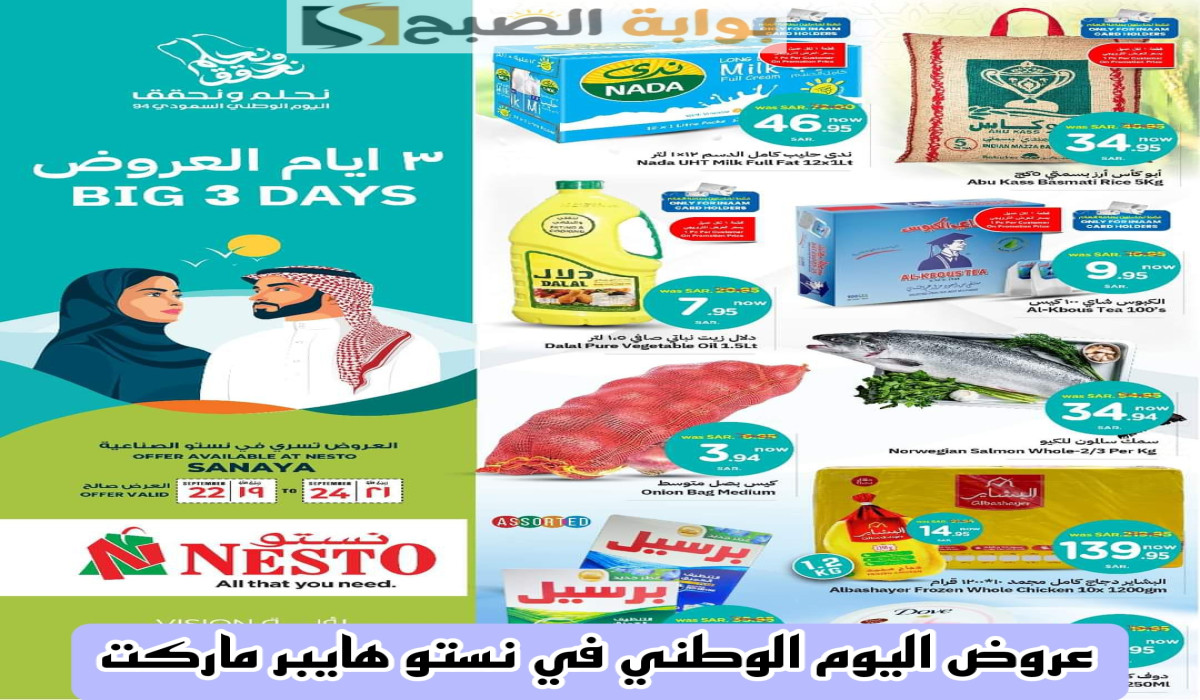 تسوق بأقل الأسعار.. عروض نستو هايبر ماركت لمدة 3 أيام خصومات رائعة وعروض لا تفوت بمناسبة اليوم الوطني