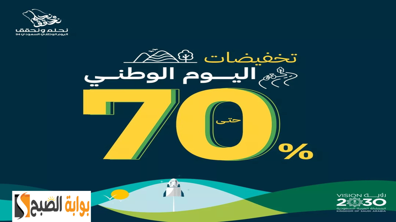 اغتنم الفرصة..عروض تسويقية وخصومات كبيرة بمناسبة اليوم الوطني السعودي 94 2 اغتنم الفرصة..عروض تسويقية وخصومات كبيرة بمناسبة اليوم الوطني السعودي 94