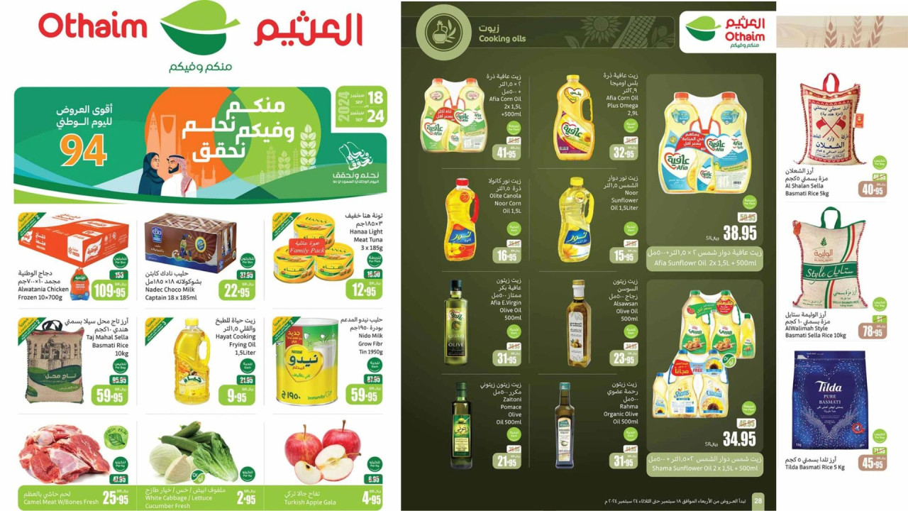 عروض اليوم الوطني 94...أقوى الخصومات من العثيم السعودية على الزيوت ومستلزمات البيت حتى 24 سبتمبر 5 عروض اليوم الوطني 94…أقوى الخصومات من العثيم السعودية على الزيوت ومستلزمات البيت حتى 24 سبتمبر