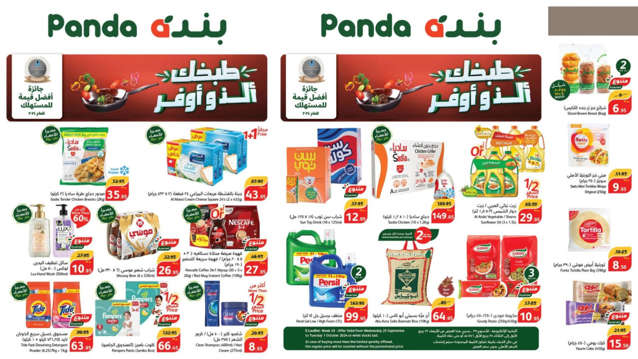 عروض لطبخك ألذ وأوفر من بنده السعودية.. خصومات قوية على الزيوت والأرز ولوازم الطبخ مستمرة حتى 1 أكتوبر (بالصور)