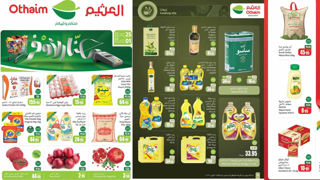 احنا الأوفر.. عروض العثيم السعودية الجديدة مستمرة حتى 1 أكتوبر