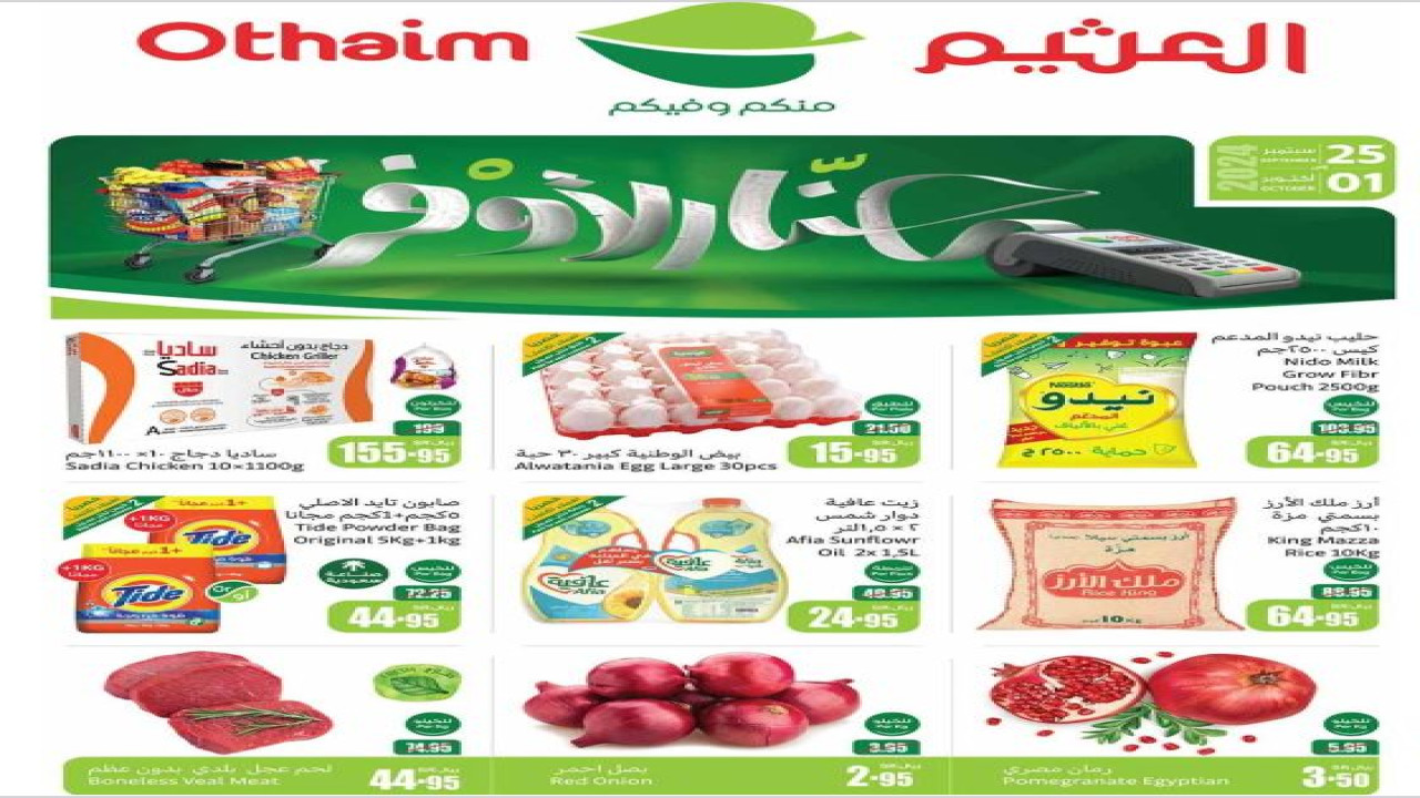 عروض أحنا الأوفر من العثيم السعودية.. خصومات جبارة وتخفيضات كبيرة حتى 1 أكتوبر