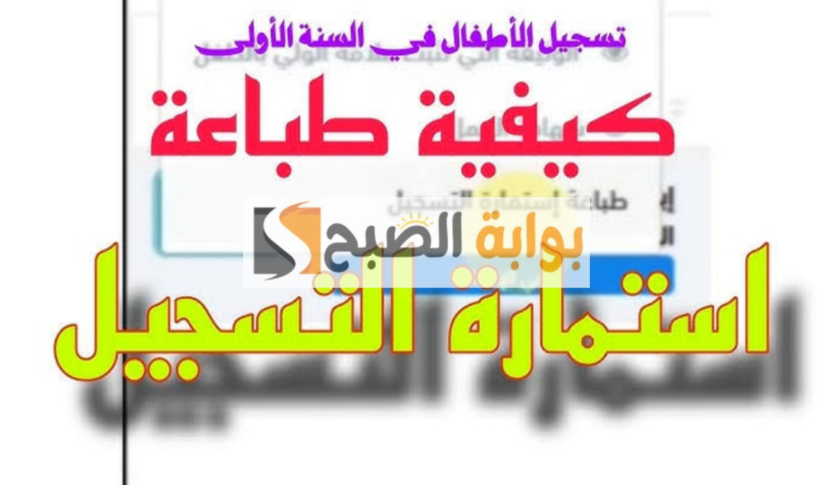 سجل الآن في فضاء أولياء التلاميذ للحصول على سيت استمارة تسجيلات القسم التحضيري للصف الأول الابتدائي 5 سجل الآن في فضاء أولياء التلاميذ للحصول على سيت استمارة تسجيلات القسم التحضيري للصف الأول الابتدائي