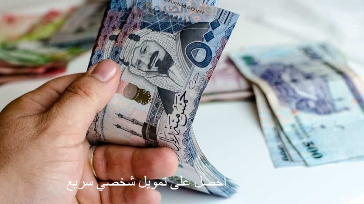 احصل على تمويل شخصي سريع لليوم الوطنى 350,0 ريال وأقساط ميسرة 6,195 ريال للسعوديين وللمقيمين 5 احصل على تمويل شخصي سريع لليوم الوطنى 350,0 ريال وأقساط ميسرة 6,195 ريال للسعوديين وللمقيمين