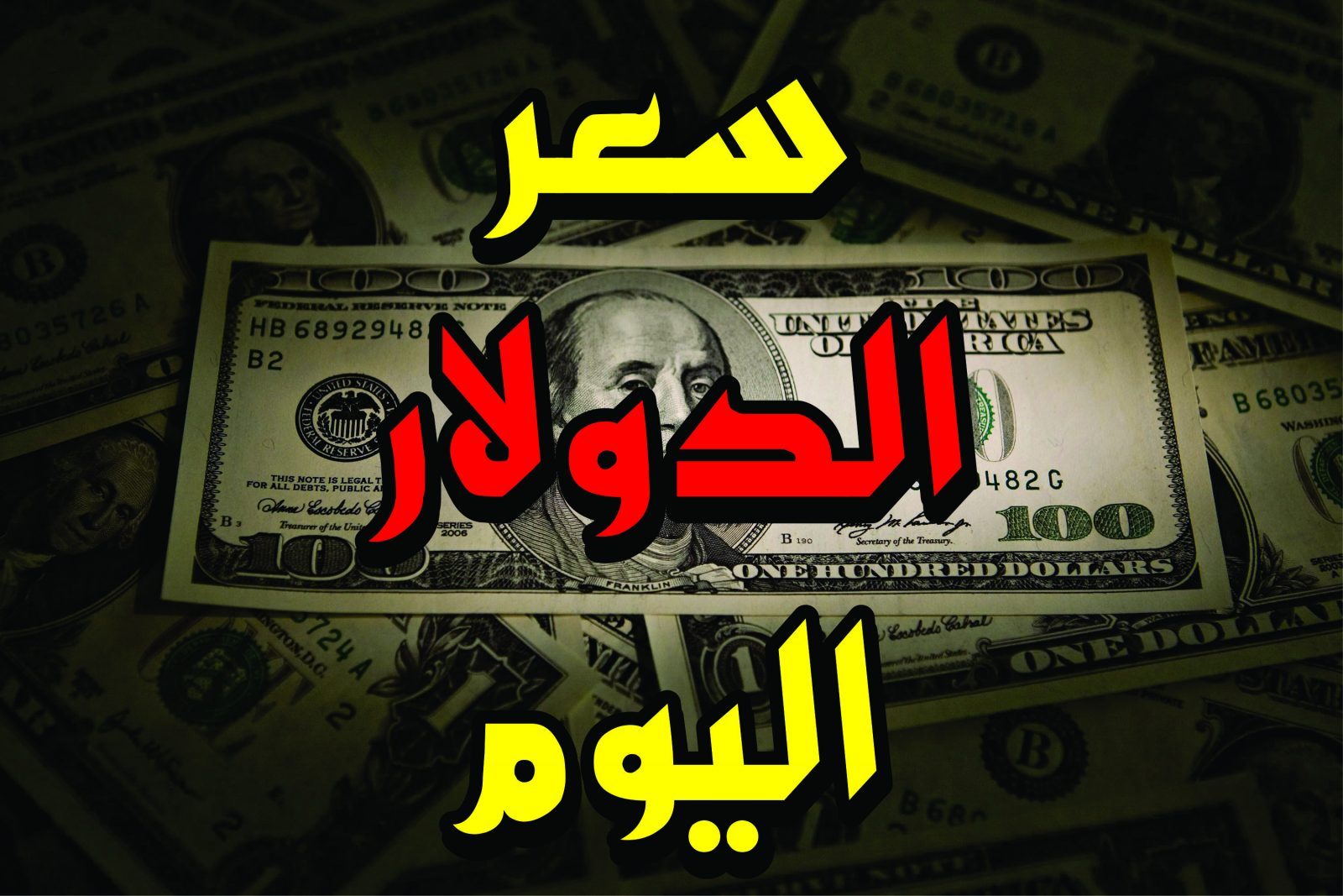 الاخضر بكام اليوم؟.. سعر صرف الدولار اليوم الاحد 1-9-2024 بالبنوك المصرية شوف وصل كام انهارده 2 الاخضر بكام اليوم؟.. سعر صرف الدولار اليوم الاحد 1-9-2024 بالبنوك المصرية شوف وصل كام انهارده