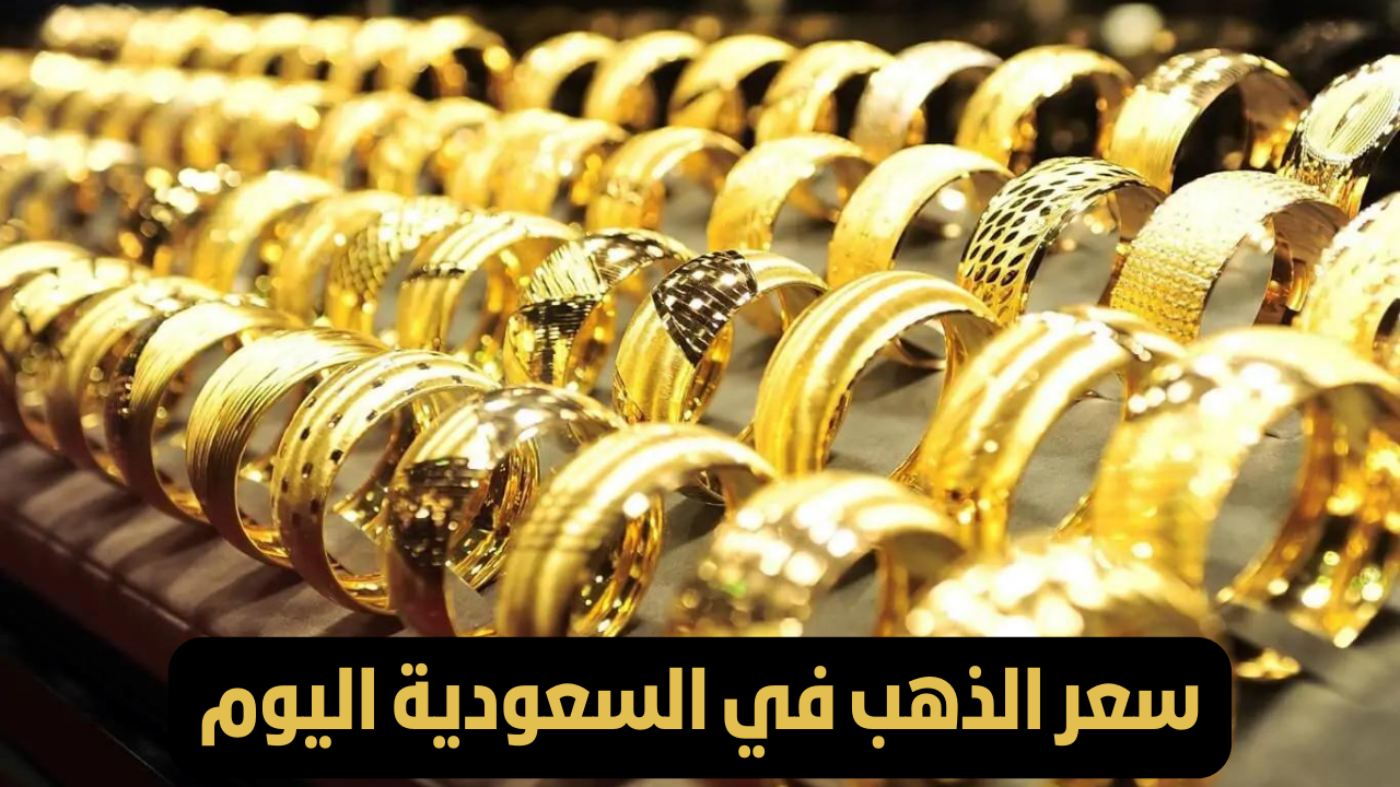 “استقرار في المعدن الأصفر”..تعرف على أسعار الذهب اليوم الجمعة 13 سبتمبر في المملكة العربية السعودية