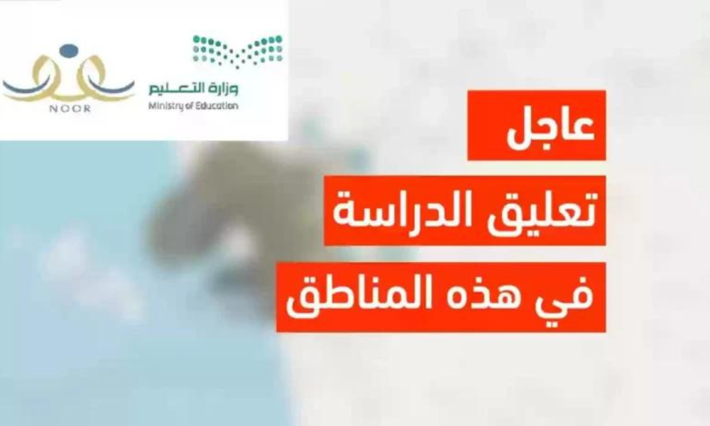 وزارة التعليم السعودية تعلن تعليق الدراسة غداً بسبب سوء الأحوال الجوية تعرف على المناطق المقصودة