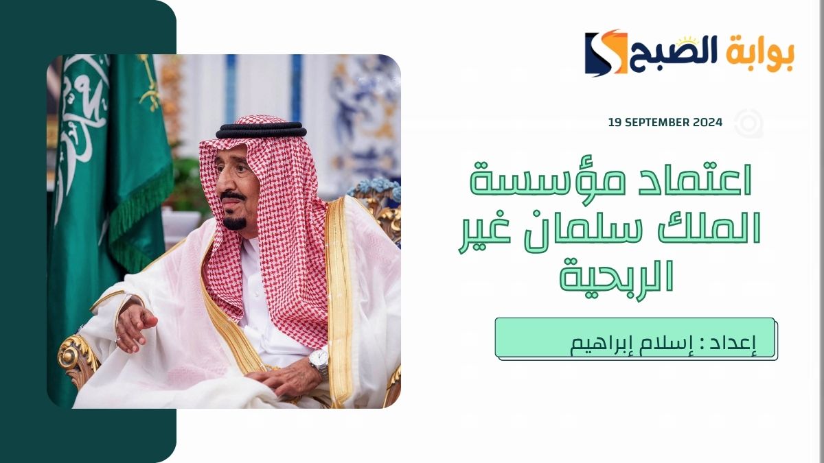 "الإنسان أولاً أينما كان"... خادم الحرمين يُطلق مؤسسة الملك سلمان غير الربحية 2 “الإنسان أولاً أينما كان”… خادم الحرمين يُطلق مؤسسة الملك سلمان غير الربحية