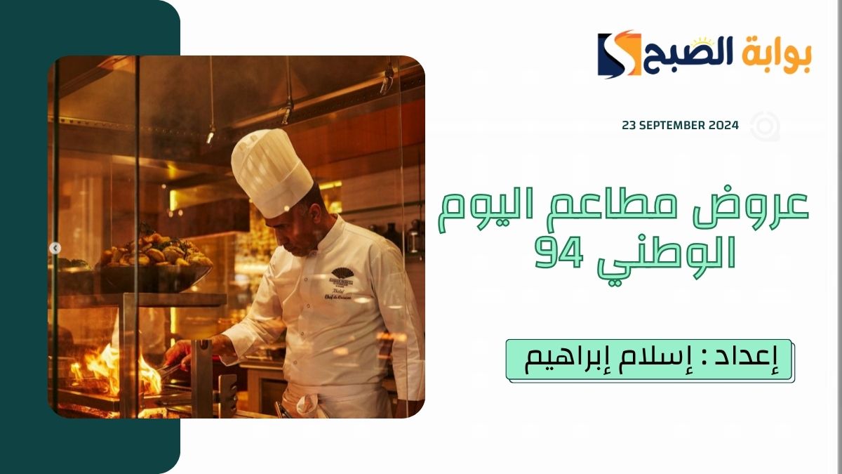 “يا سلامي عليك يالطعم”.. عروض مطاعم اليوم الوطني 94 أبرزها “الطازج – هرفي – بيت الشاروما – فايرغريل”