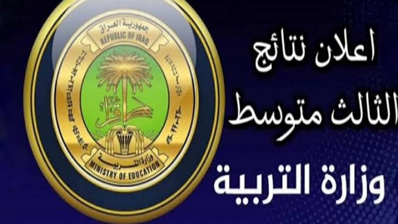 عقب ظهورها.. طريقة الاستعلام عن نتائج الثالث متوسط 2024 الدور الثاني في كافة المحافظات العراقية