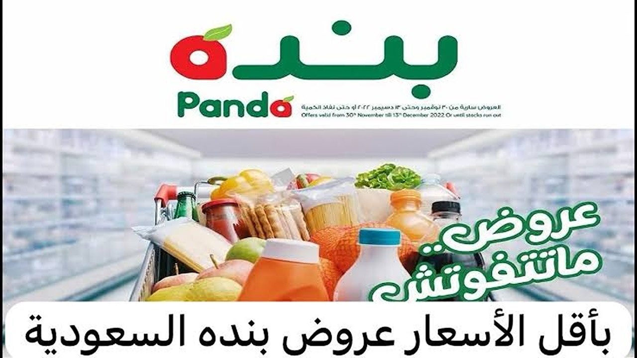 “فرصة ذهبية للشراء”.. عروض بنده السعودية اليوم وحتى 10 سبتمبر 2024 بخصومات خيالية لا تفوتك!!