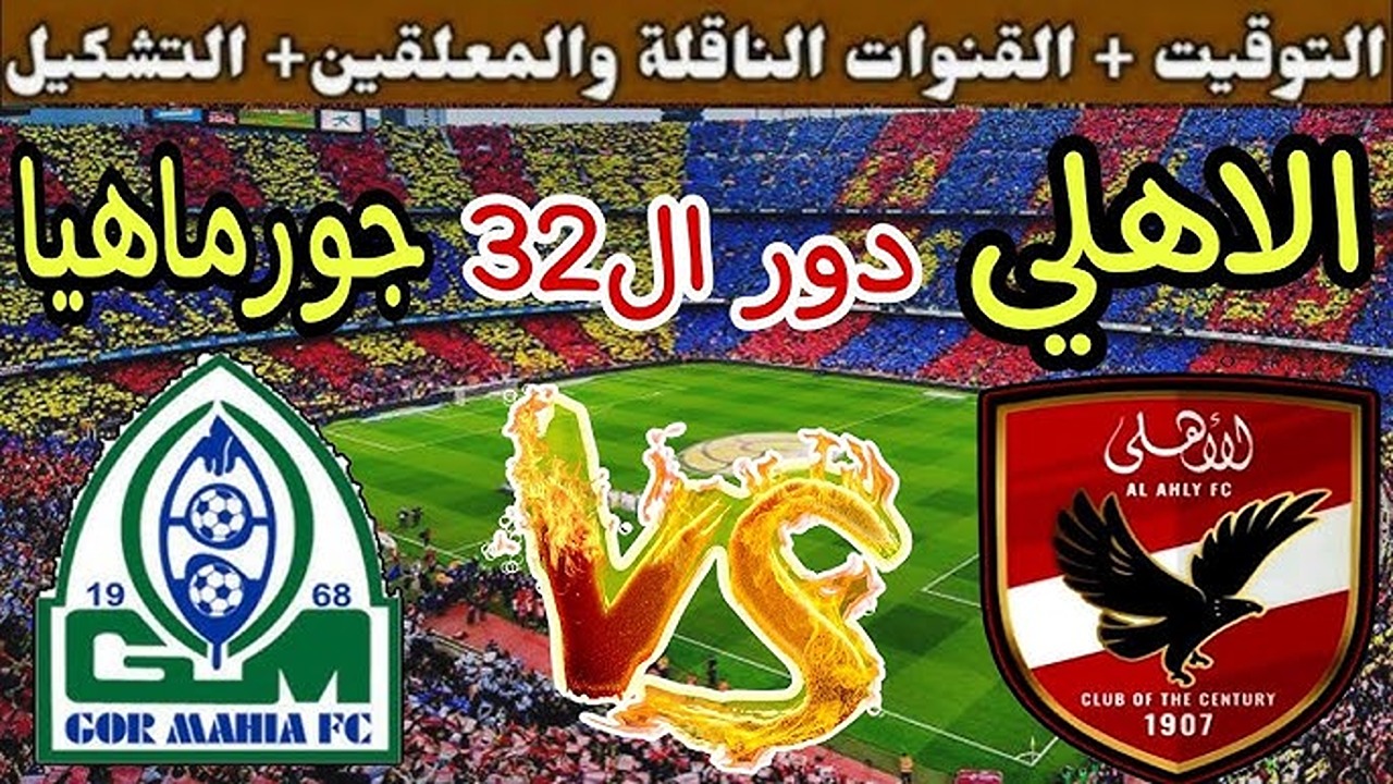 “تابع مجاناً”.. تردد قناة مجانية تعلن إذاعة مباراة الأهلي ضد جورماهيا الكيني في دوري أبطال أفريقيا.. ثبتها الآن