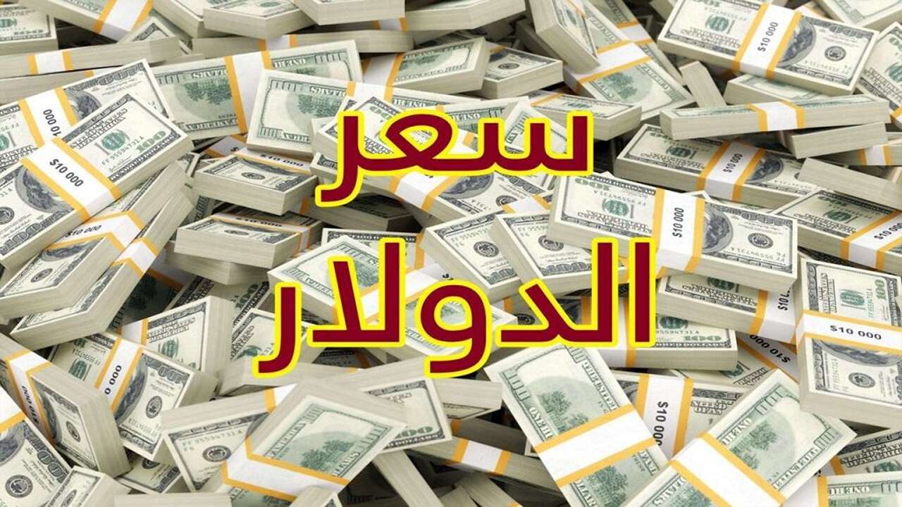 تراجع في سعر الدولار مقابل الدينار الليبي اليوم الاثنين الموافق 30 سبتمبر 2024 في ليبيا 5 تراجع في سعر الدولار مقابل الدينار الليبي اليوم الاثنين الموافق 30 سبتمبر 2024 في ليبيا