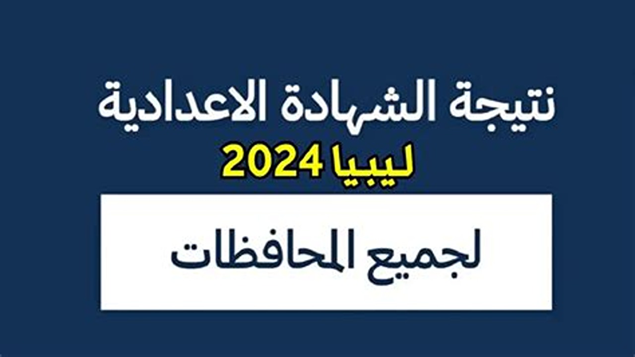 ظهرت الآن..نتيجة الشهادة الإعدادية الدور الثاني في ليبيا عبر منظومة الامتحانات