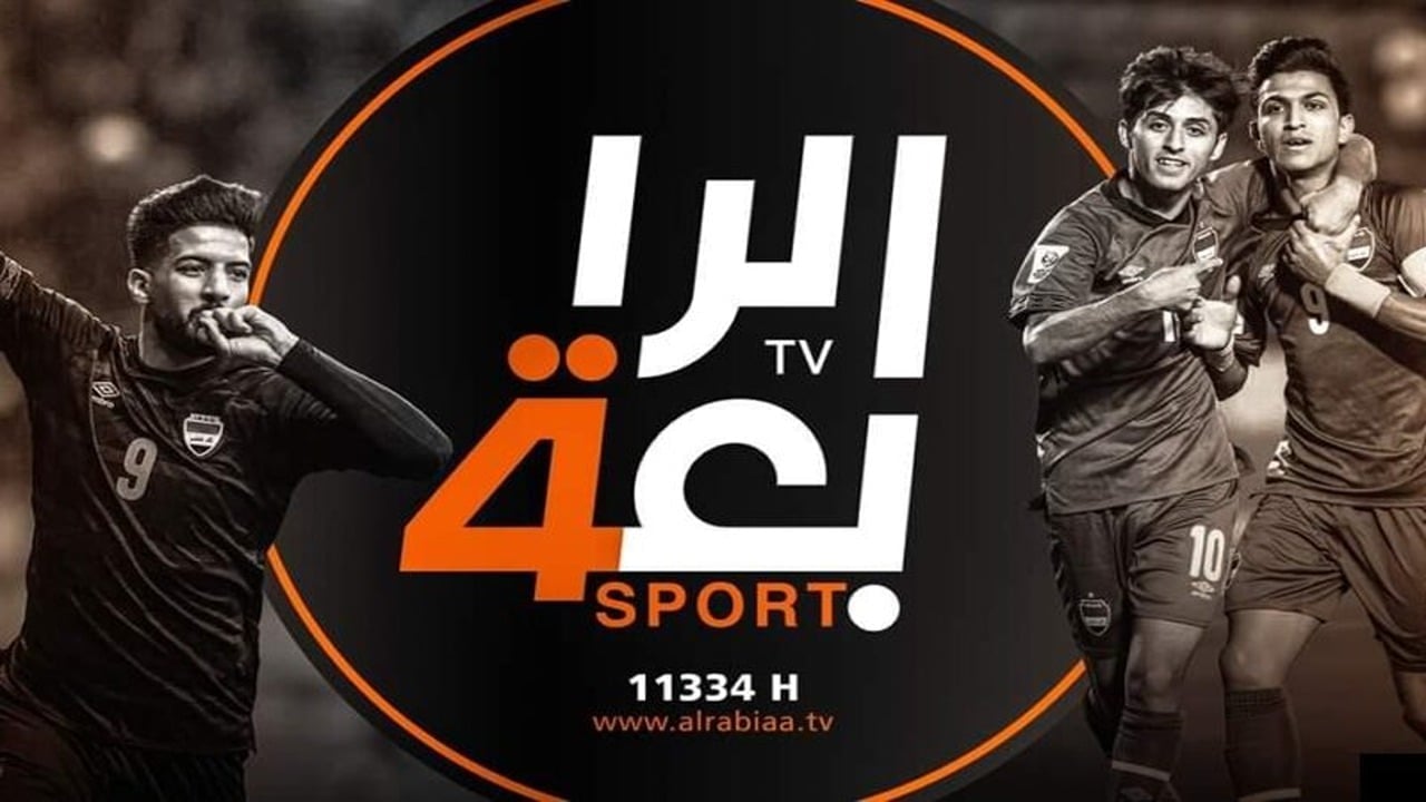 استقبلها الآن.. تردد قناة الرابعة الرياضية الناقلة لمباراة الشرطة والنصر في دوري أبطال آسيا للنخبة 2024-2025