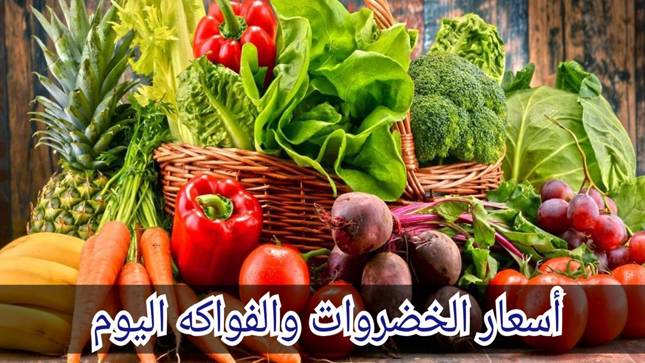 "الطماطم بـ8" أسعار الخضروات والفواكه اليوم الأحد 8 سبتمبر في أسواق العبور 2 “الطماطم بـ8” أسعار الخضروات والفواكه اليوم الأحد 8 سبتمبر في أسواق العبور