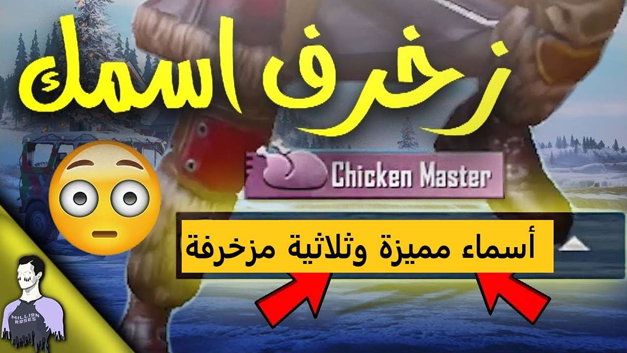 نادرة ومميزة.. أسماء ببجي ثلاثية عربي وانجليزي وأخرى مزخرفة 5 نادرة ومميزة.. أسماء ببجي ثلاثية عربي وانجليزي وأخرى مزخرفة