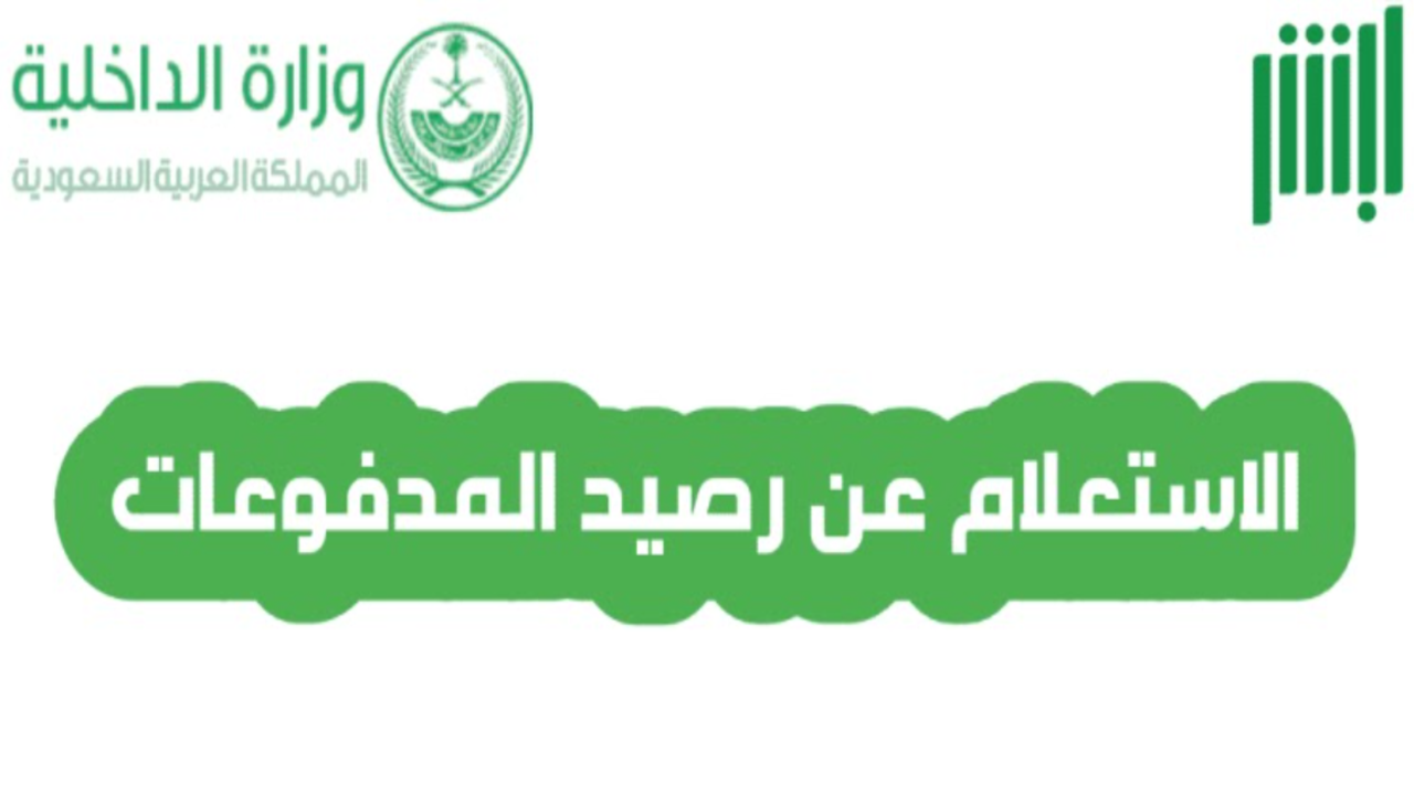 الاستعلام عن رصيد المدفوعات المتبقي برقم الهوية فى المملكة السعودية 1446