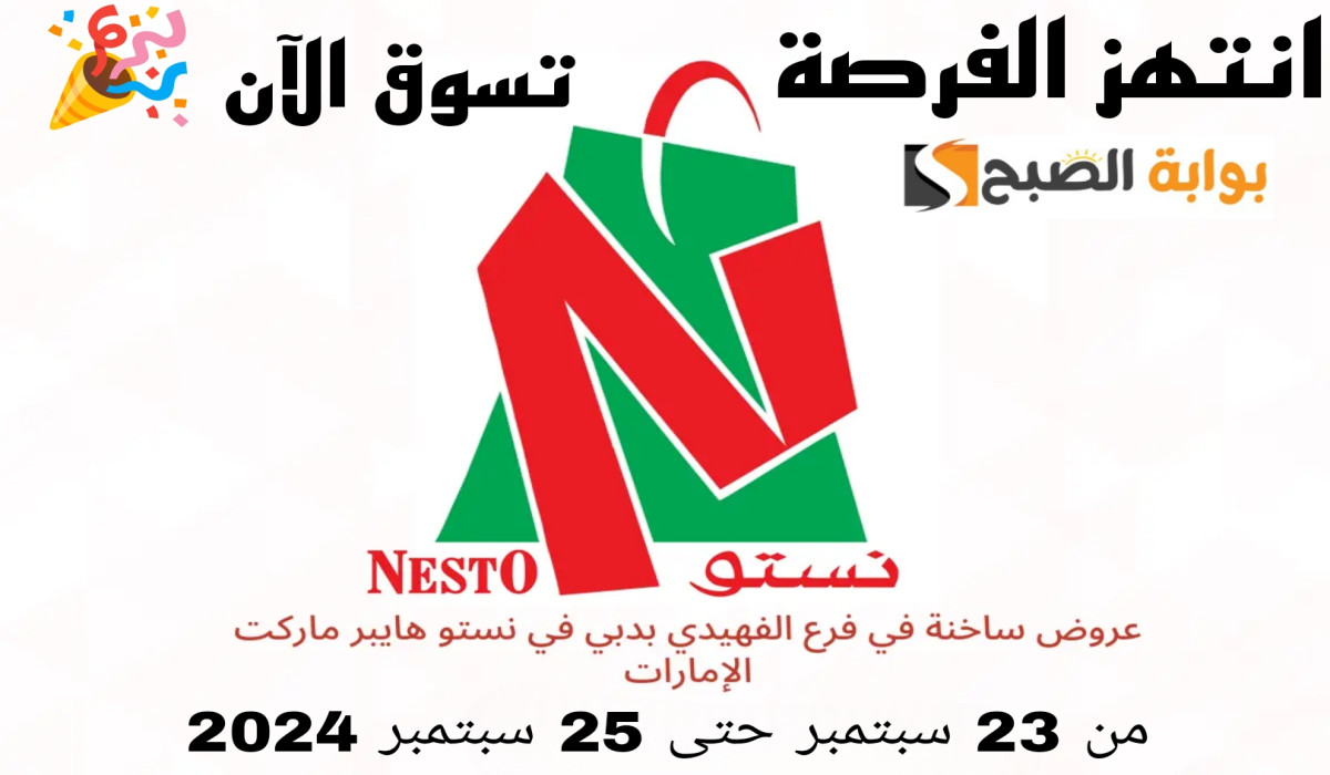 عروض منتصف الأسبوع الضخمة.. تسوق في نستو هايبر الفهيدي دبي واستمتع بأقوى العروض حتى هذا الموعد 5 عروض منتصف الأسبوع الضخمة.. تسوق في نستو هايبر الفهيدي دبي واستمتع بأقوى العروض حتى هذا الموعد