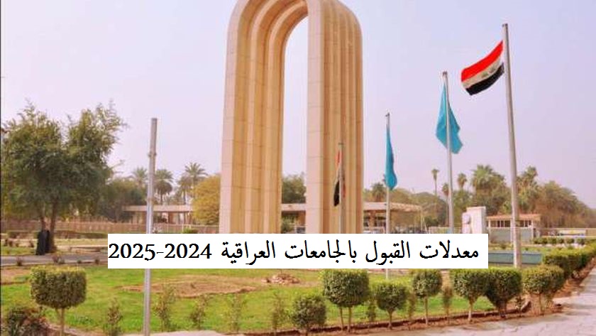 التعليم العالي تعلن معدلات القبول بالجامعات العراقية 2024-2025 استمارة القبول المركزي