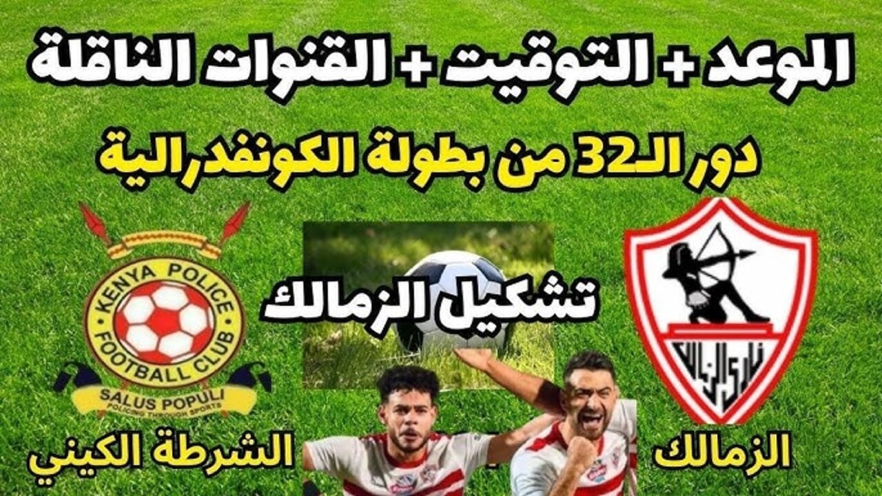 “ZAMALEK MATCH“ مباراة الزمالك والشرطة الكيني اليوم في الكونفدرالية الأفريقية 2024 تردد ابو ظبي الرياضية الناقلة للمباراة