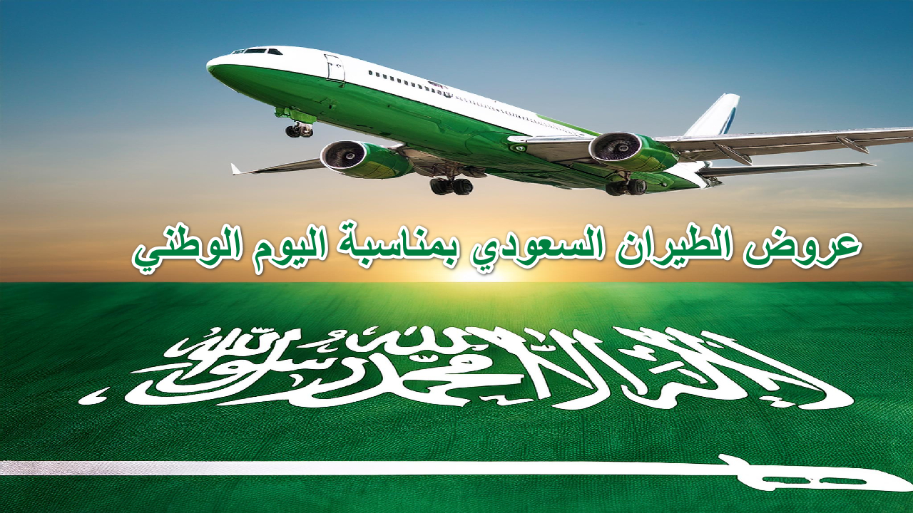 تفاصيل.. موعد وعروض خصم الخطوط الجوية السعودية علي الرجلات الداخلية والخارجية بمناسبة اليوم الوطني السعودي