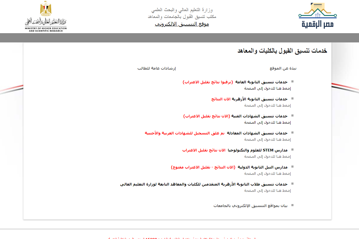 “هنا”.. رابط الاستعلام عن نتيجة تقليل الاغتراب للمرحلة الثالثة والدبلومات الفنية 2024