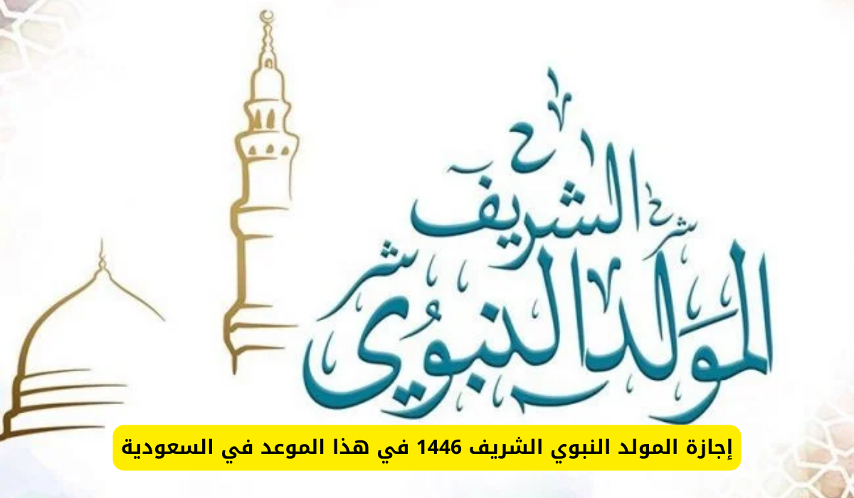 "المولد النبوي المعظم 1446 هجريا".. هل تمنح المملكة العربية السعودية هذا اليوم إجازة رسمية 6 “المولد النبوي المعظم 1446 هجريا”.. هل تمنح المملكة العربية السعودية هذا اليوم إجازة رسمية