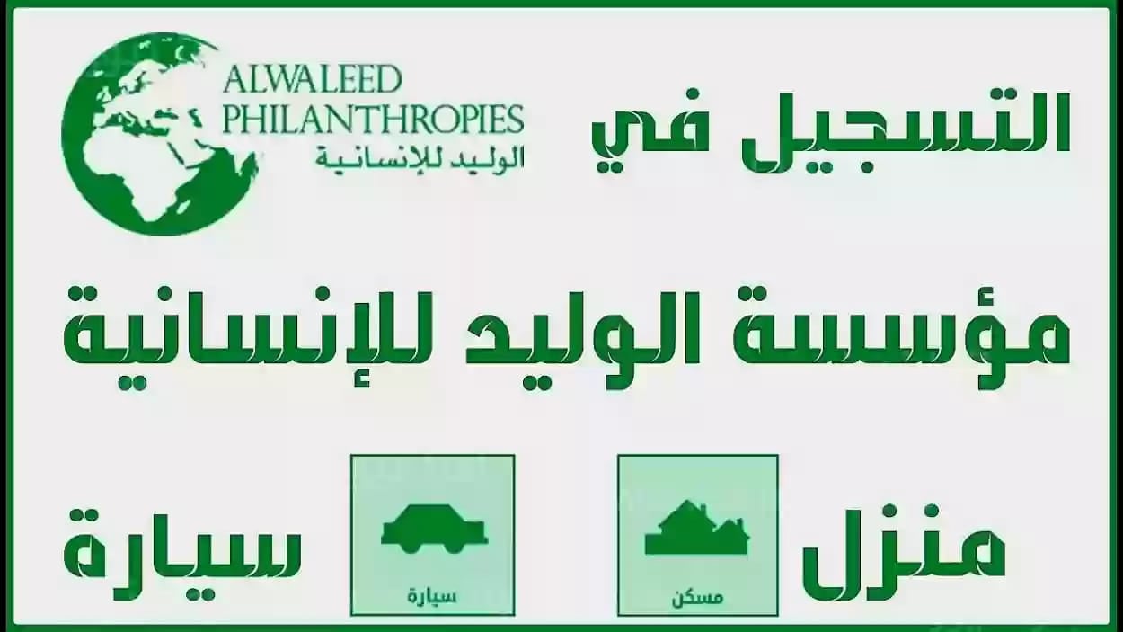 شرح التسجيل في مؤسسة الوليد بن طلال الخيرية بالمملكة العربية السعودية