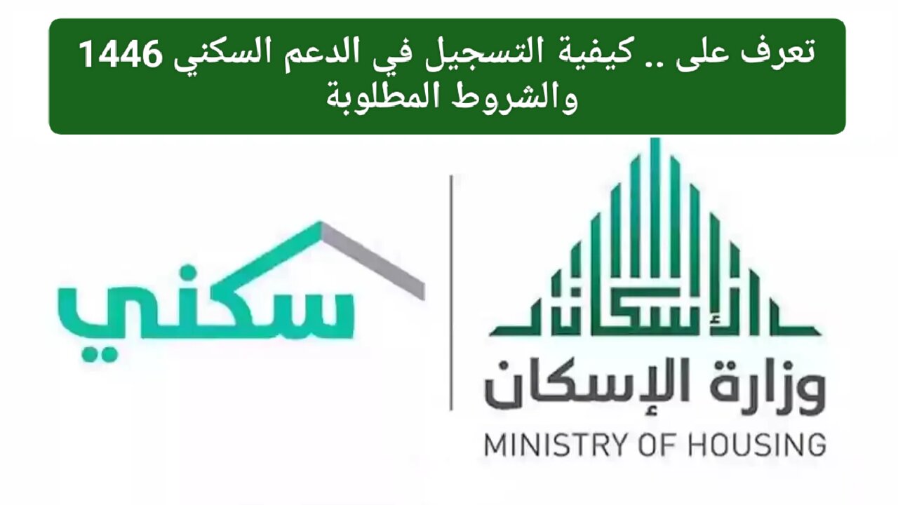 sakani.sa/en.. كيفية التقديم في الدعم السكني 1446 بالمملكة والشروط اللازمة