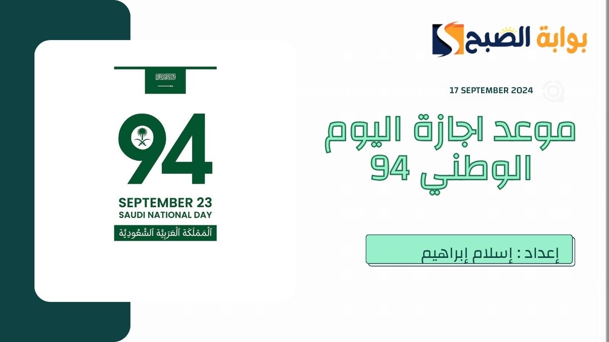 موعد اجازة اليوم الوطني السعودي 2024 للقطاع الحكومي والخاص والمدارس