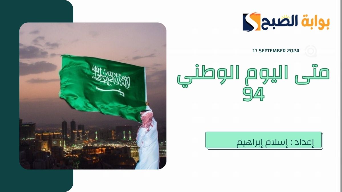 متى اليوم الوطني السعودي 94.. ودليل الحفلات وموعد الإجازات للقطاع الحكومي والخاص والمدارس