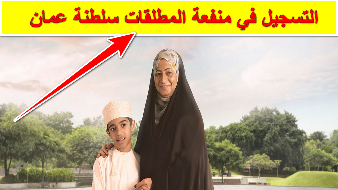 سجلي الآن.. خطوات التقديم في منفعة المطلقات في سلطنة عمان 2024 والشروط المطلوبة
