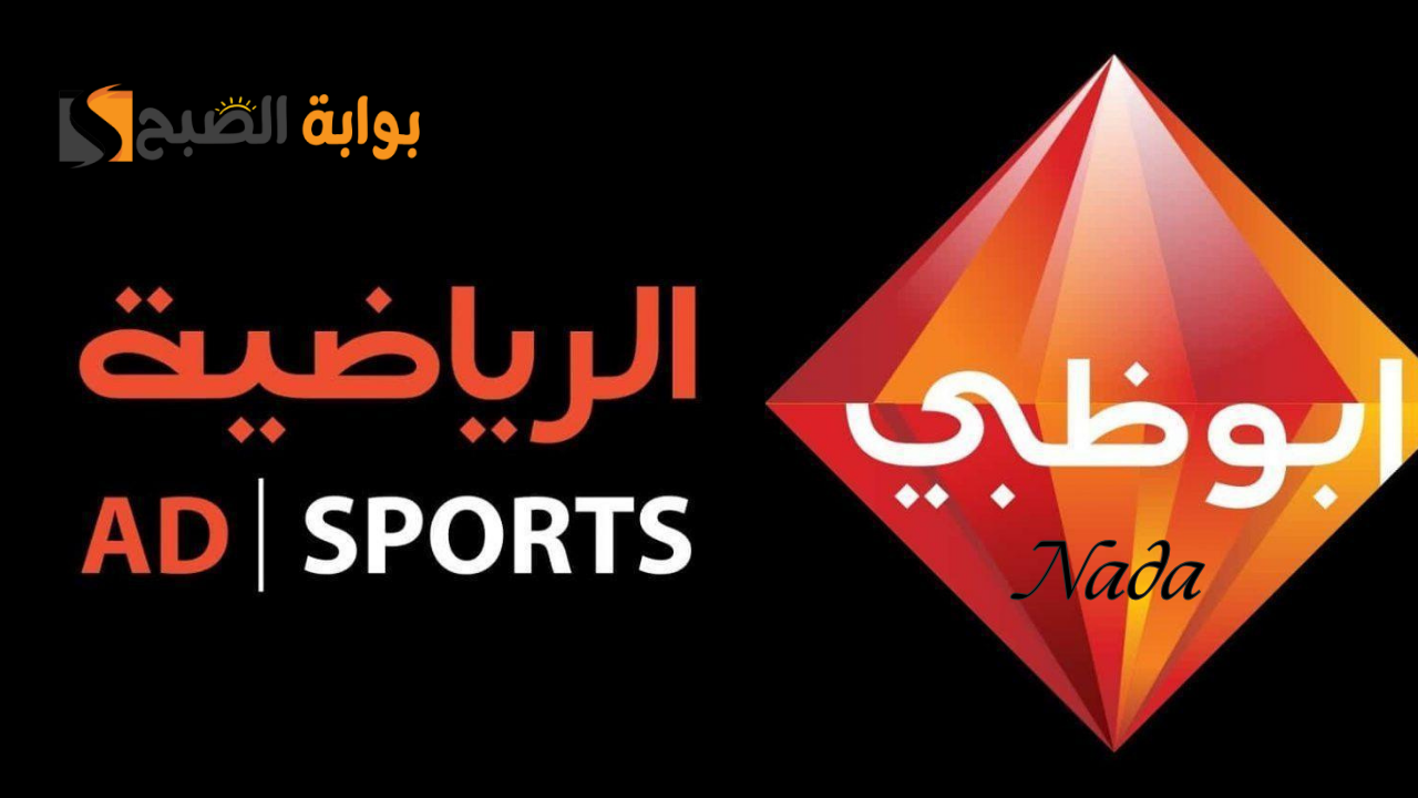 قناة ابو ظبي الرياضية Abu Dhabi HD.. نزل التردد الصحيح وتابع أهم المباريات بتقنية عالية