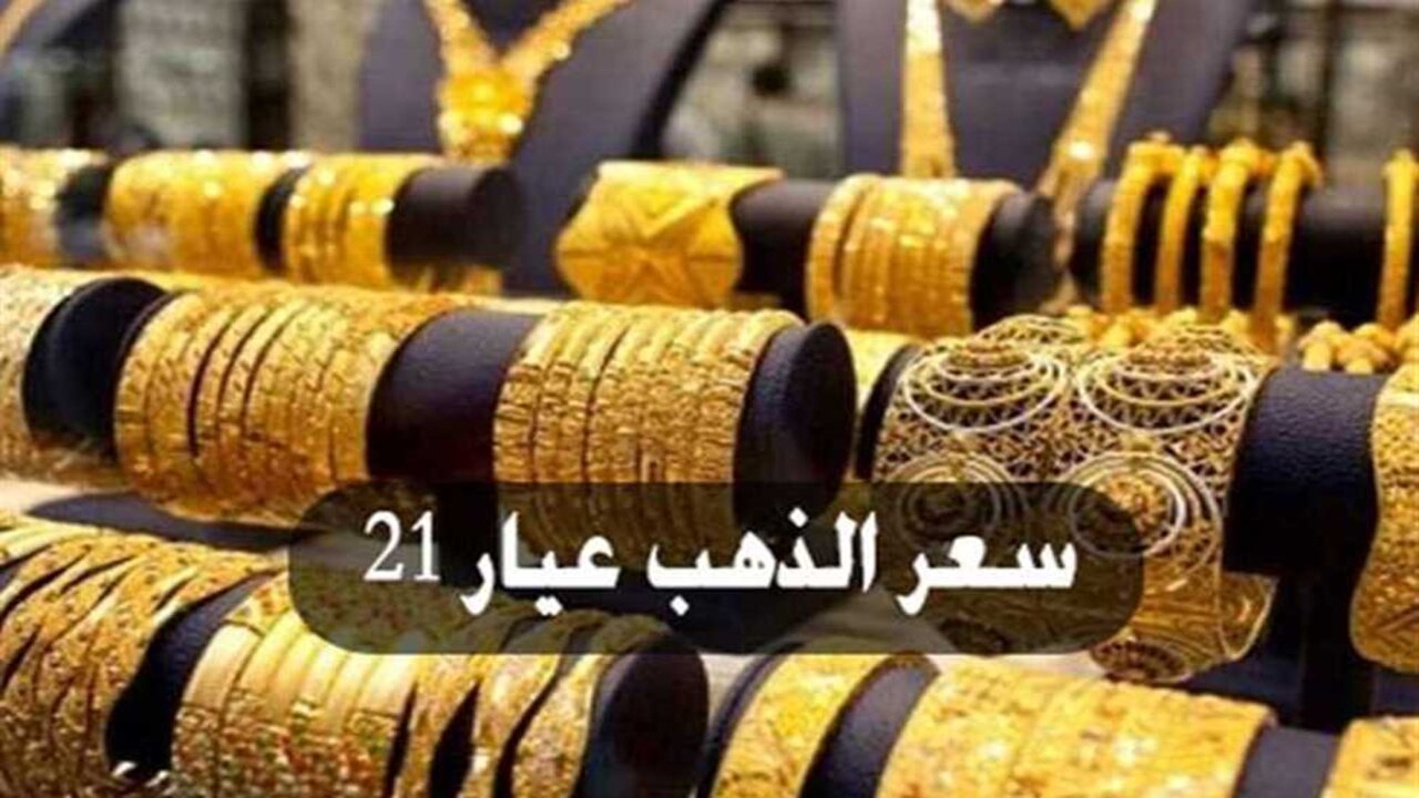 صدمة جديدة في سعره.. سعر الذهب عيار 21 اليوم الخميس الموافق 26 سبتمبر 2024 وما هو سعر الجنية الذهب بعد الأرتفاع 2 صدمة جديدة في سعره.. سعر الذهب عيار 21 اليوم الخميس الموافق 26 سبتمبر 2024 وما هو سعر الجنية الذهب بعد الأرتفاع