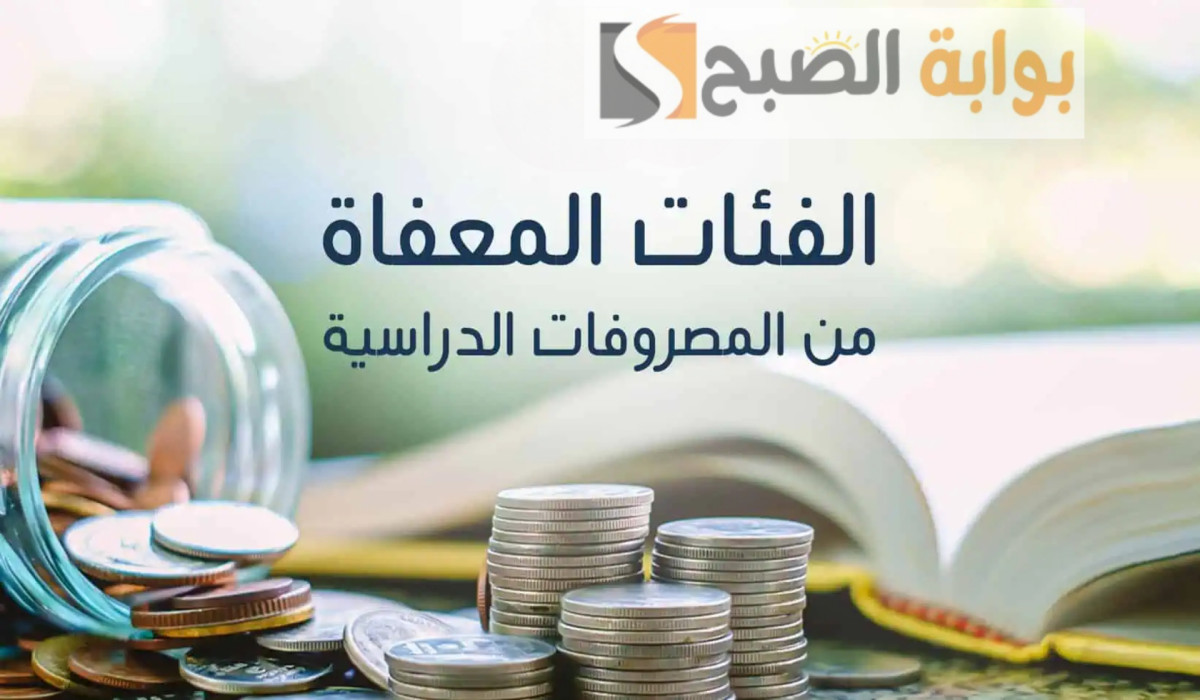 بالتزامن مع بداية العام الدراسي الجديد 2025.. تعرف على حالات الإعفاء من المصروفات المدرسية
