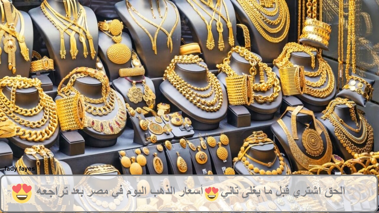 بشرى سارة للمقبلين على الزواج.. تراجع أسعار الذهب اليوم الخميس 26 سبتمبر