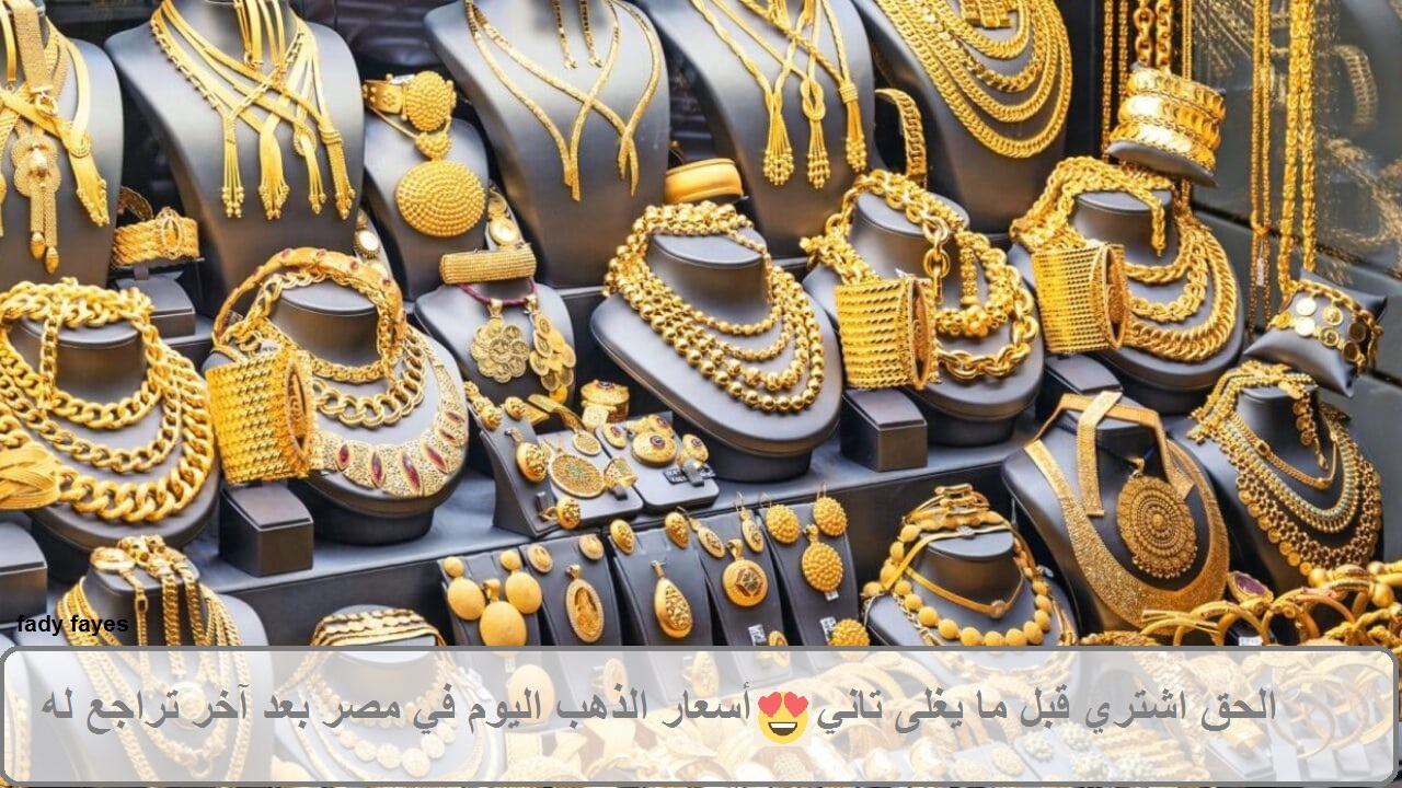 الحق اشتري قبل ما يغلى تاني.. أسعار الذهب اليوم في مصر بعد آخر تراجع له