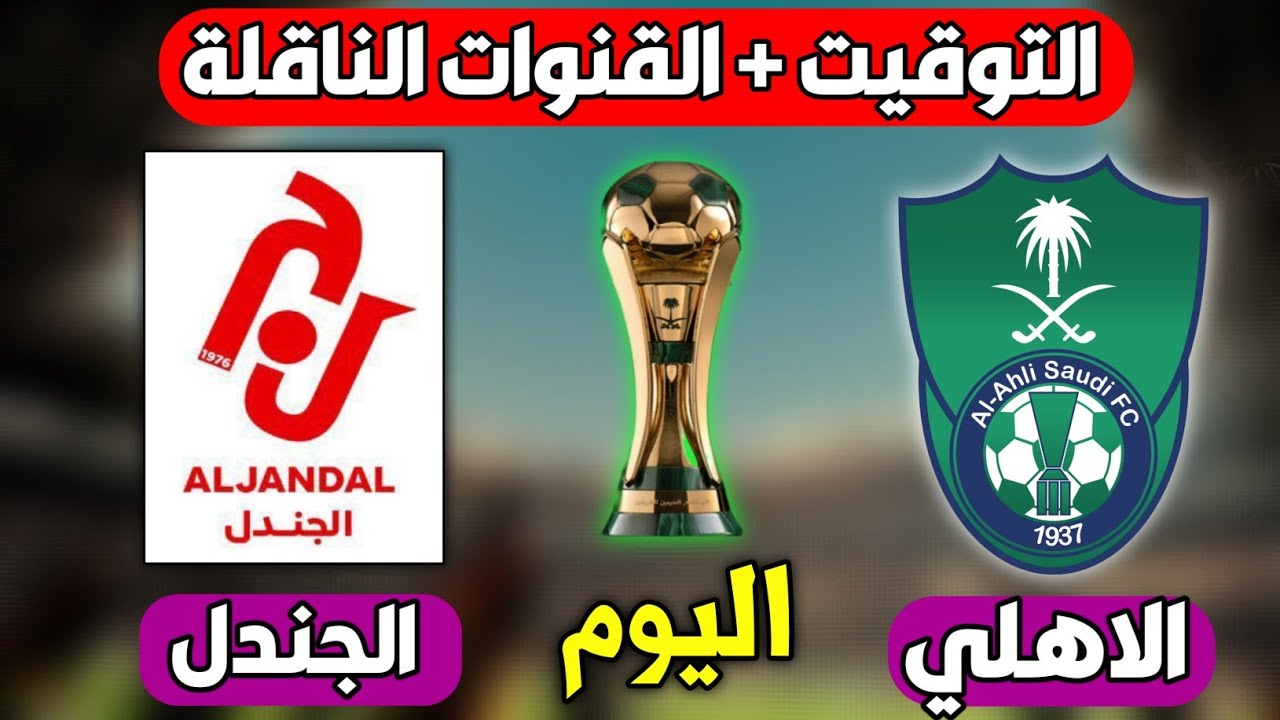 “الأهلي ضد الجندل” تردد قناة SSC Sport الناقلة لكأس الملك السعودي 2024-2025