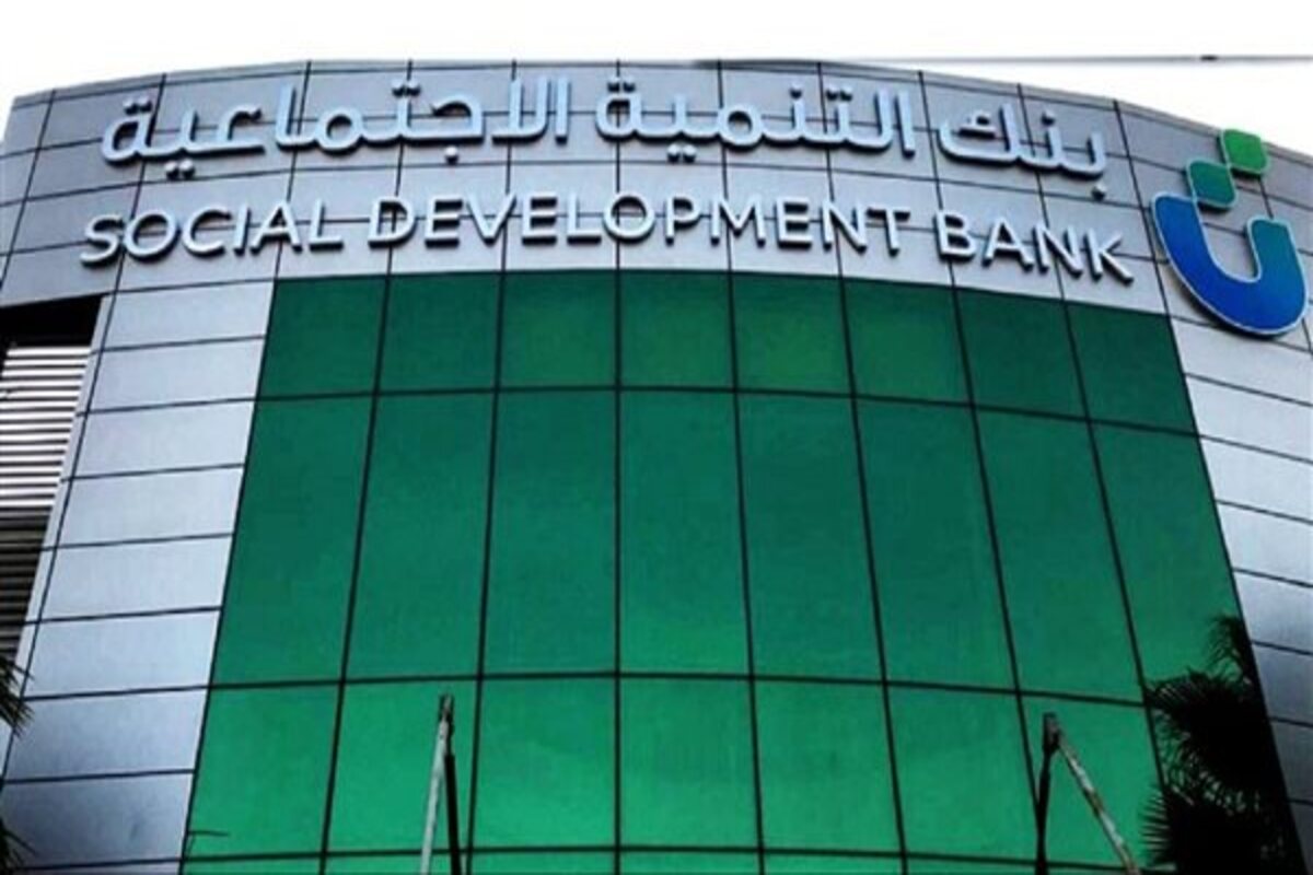ماهى شروط التمويل النقدي من بنك التنمية الإجتماعية 1446؟ تعرف عليها 5 ماهى شروط التمويل النقدي من بنك التنمية الإجتماعية 1446؟ تعرف عليها