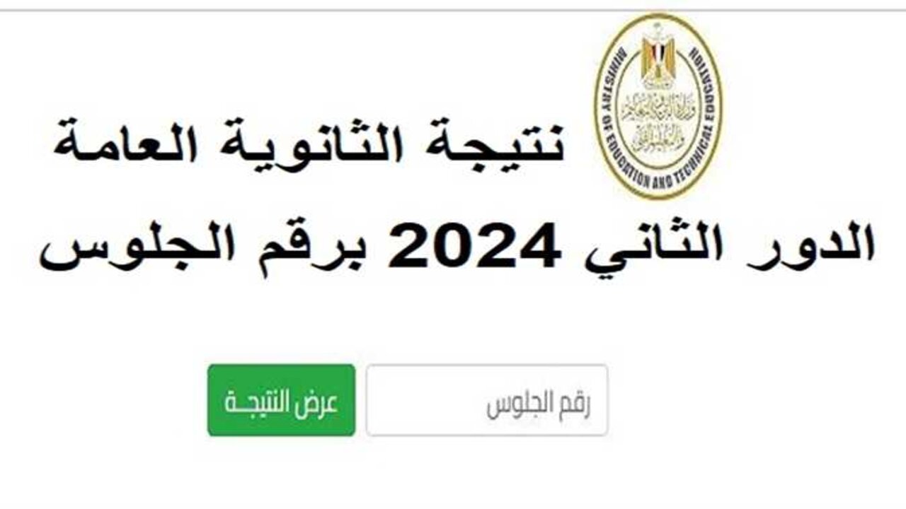 لينك نتيجة الدور الثاني ثانوية عامة 2024 برقم الجلوس 5 لينك نتيجة الدور الثاني ثانوية عامة 2024 برقم الجلوس