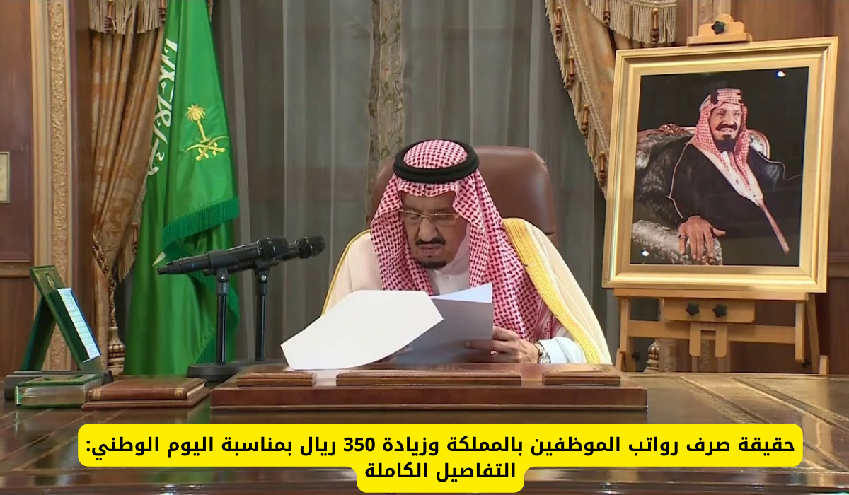 زيادة 350 ريال سعودي لموظفين القطاع المدني والعسكري بمناسبة اليوم الوطني.. ما هي حقيقة الأمر 3 زيادة 350 ريال سعودي لموظفين القطاع المدني والعسكري بمناسبة اليوم الوطني.. ما هي حقيقة الأمر